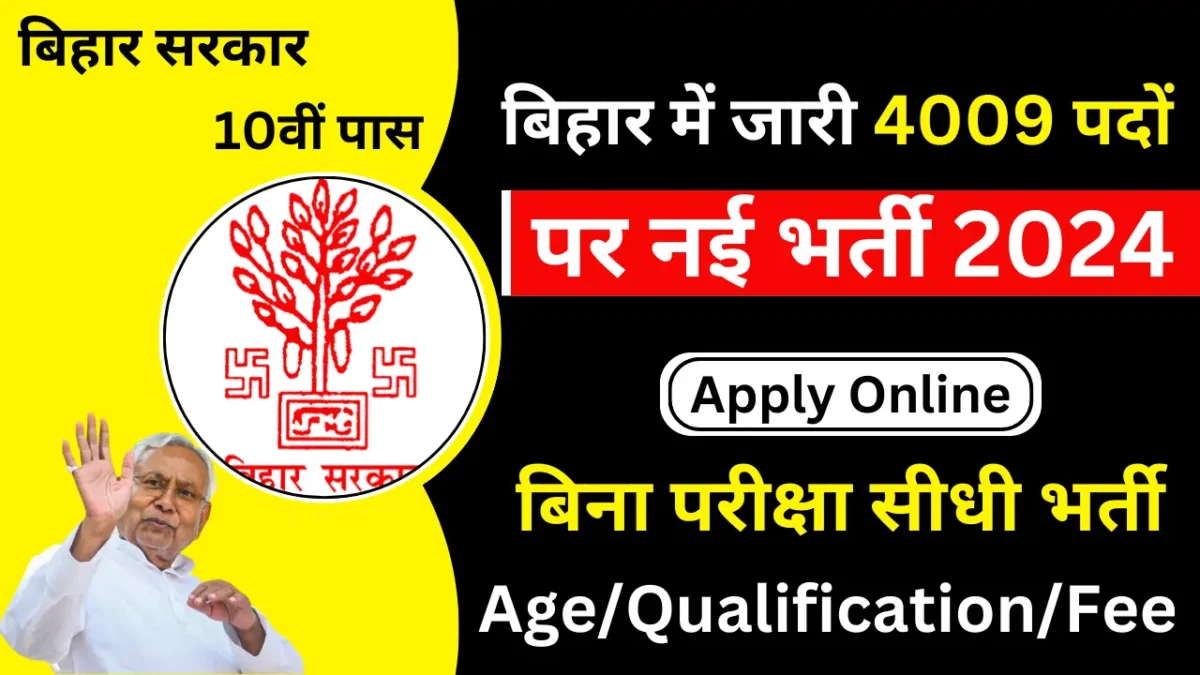 Bihar New Vacancy 2024