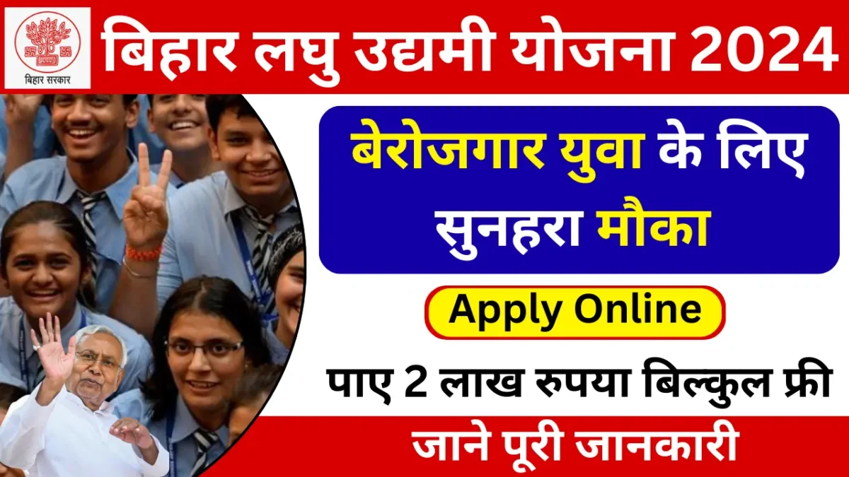 Bihar Laghu Udyami Yojana 2024