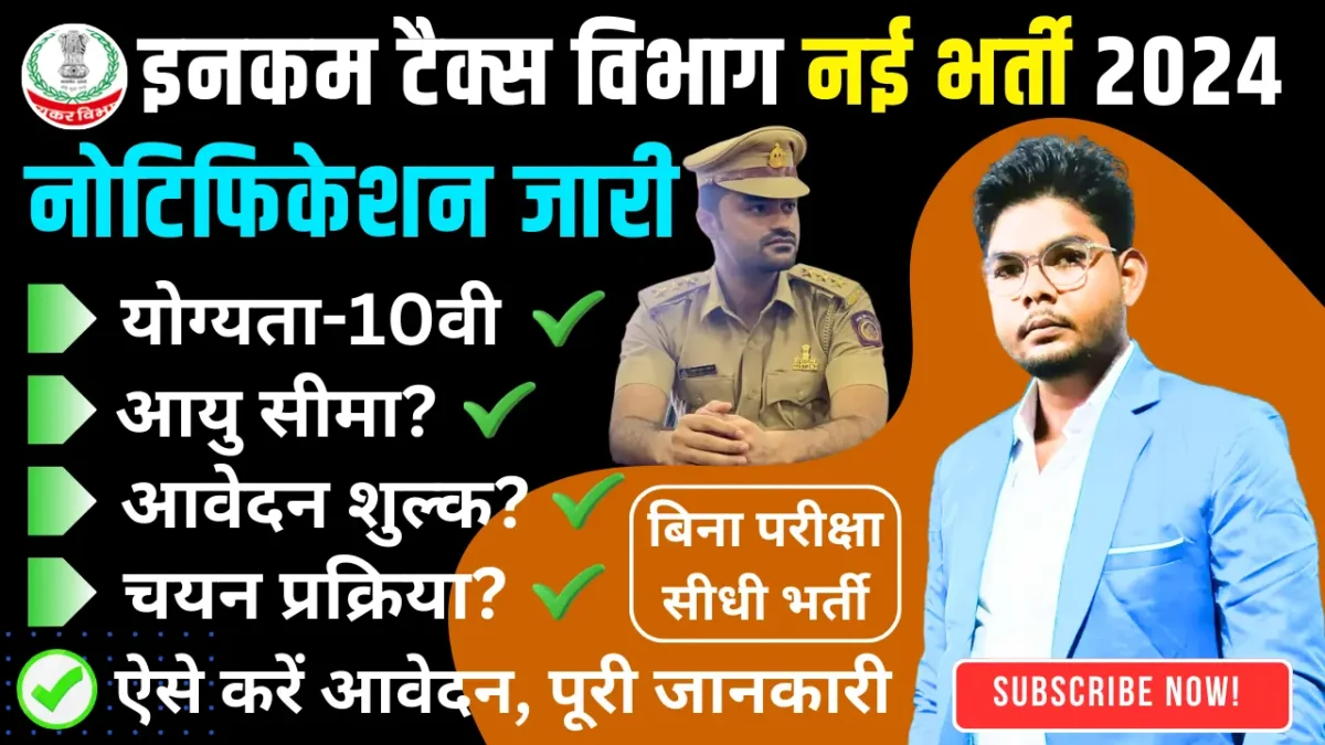 Income Tax Department Vacancy 2024