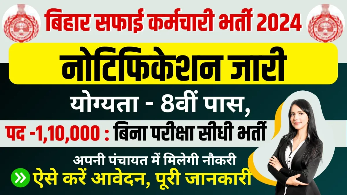 Bihar Safai Karmi Vacancy 2024