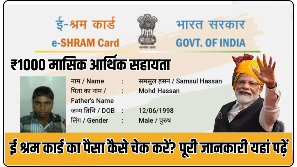 E-Shram Card Yojana Ka Paisa Kaise Check Kare