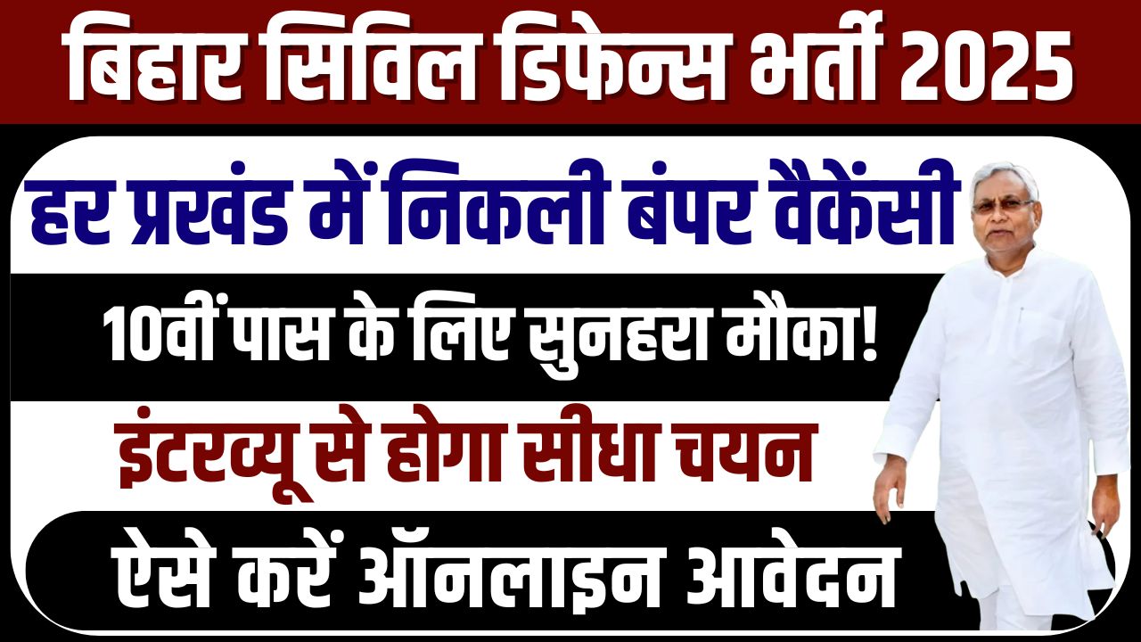 Bihar Civil Defence Volunteer Vacancy 2025